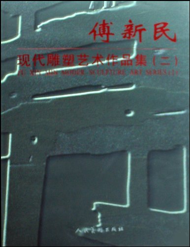 傅新民现代雕塑艺术作品集2