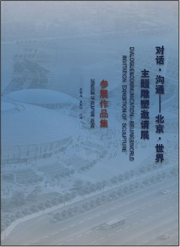 对话沟通:北京世界主题雕塑邀请展参展作品集