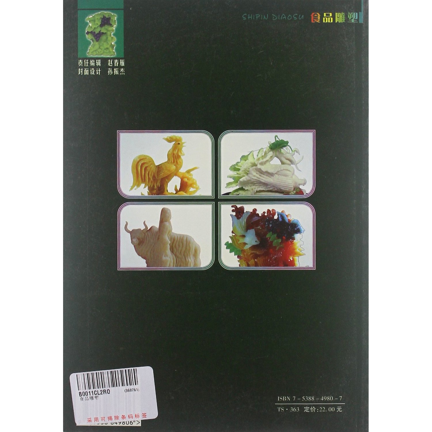 食品雕塑