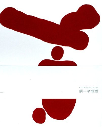 胡一平雕塑(精)