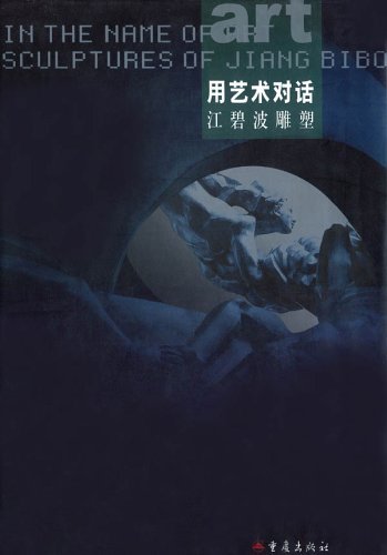 用艺术对话:江碧波雕塑