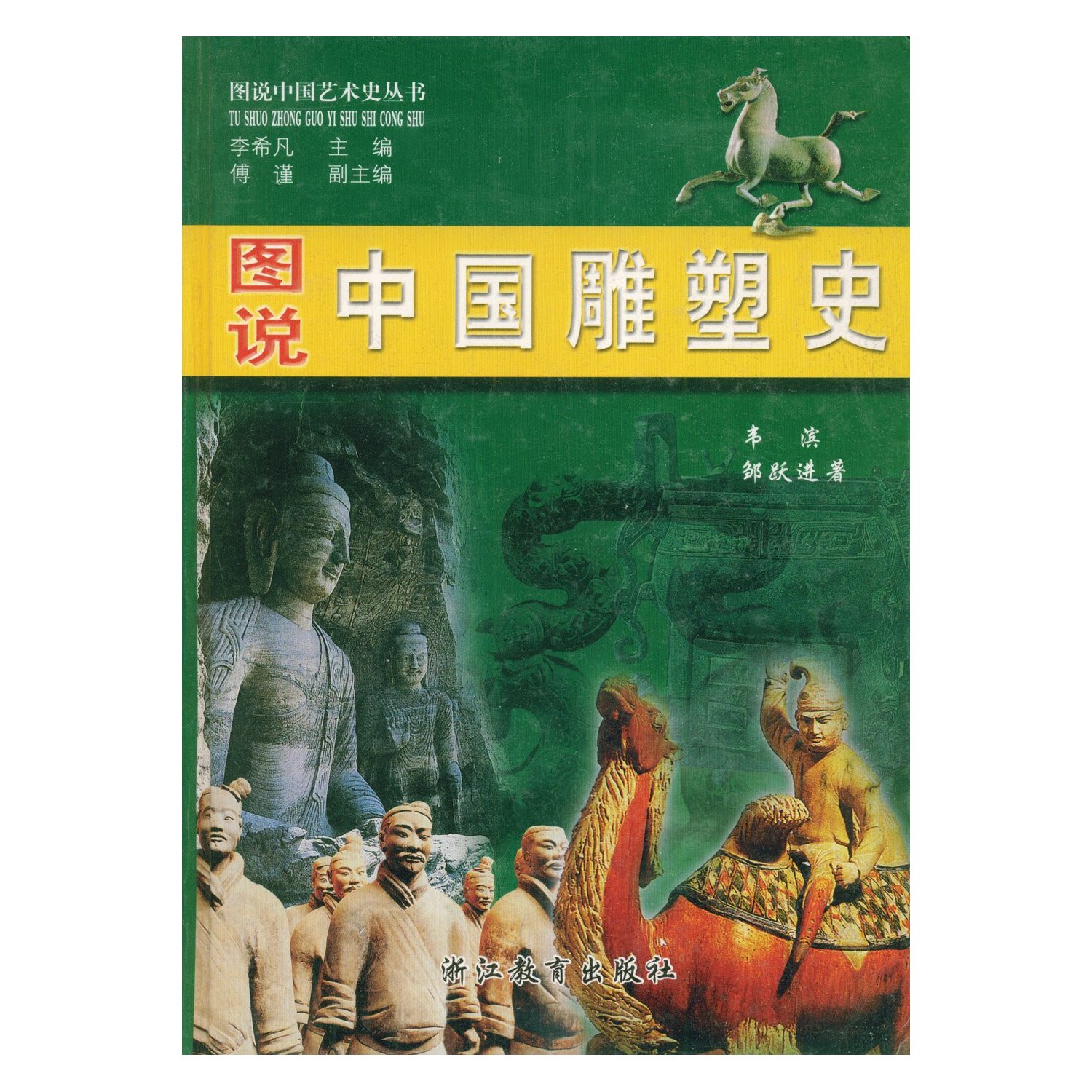 图说中国雕塑史