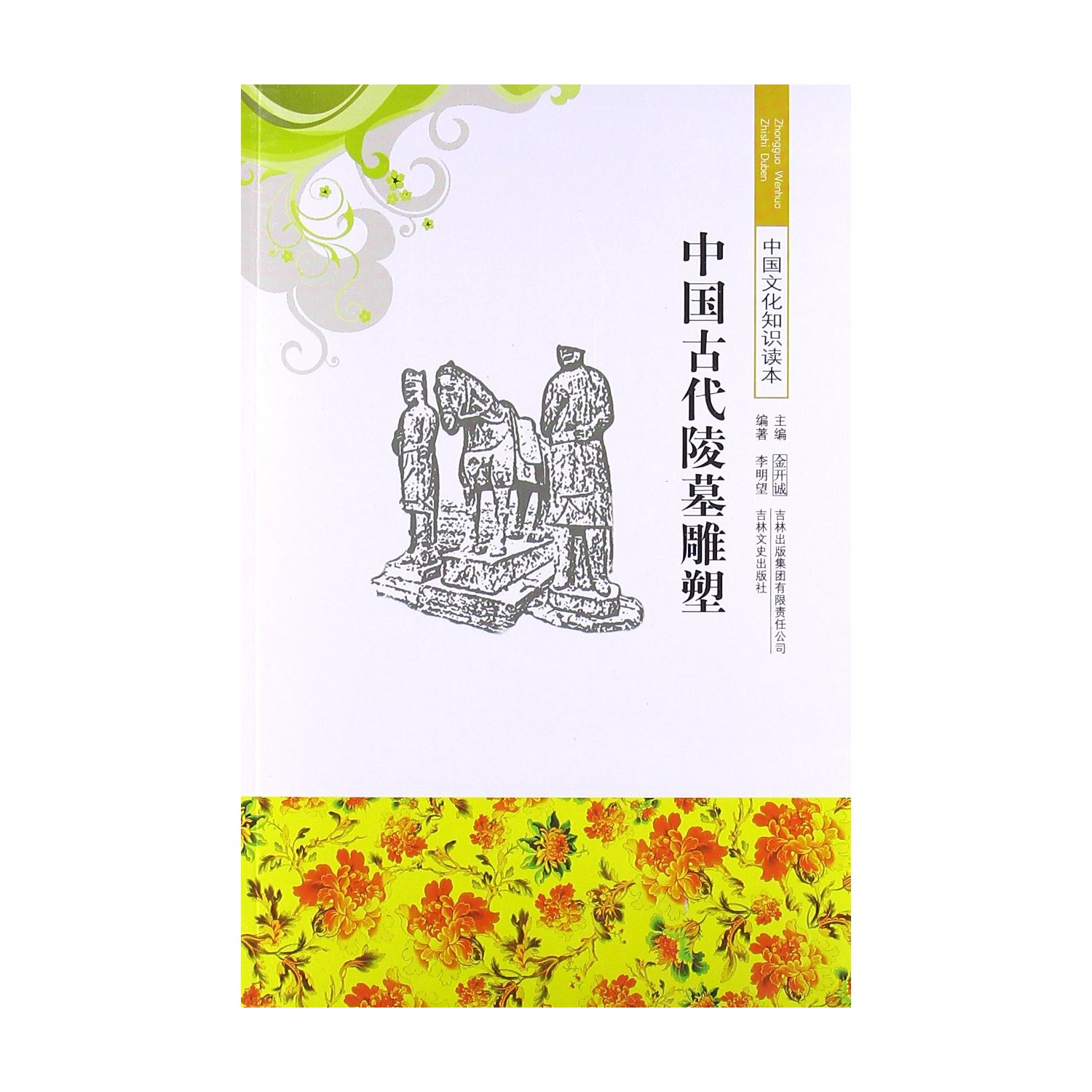 中国文化知识读本:中国古代陵墓雕塑