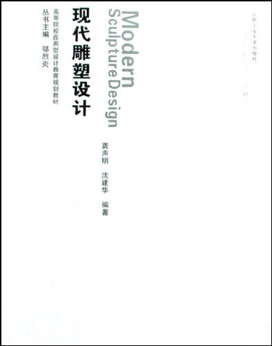 现代雕塑设计(附光盘高等院校应用型设计教育规划教材)