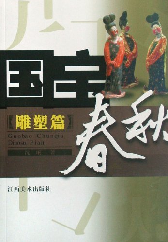 国宝春秋-雕塑篇