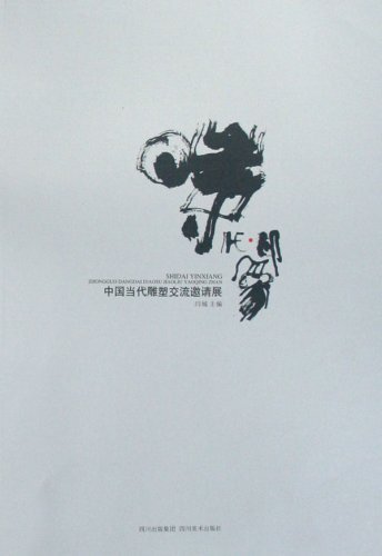 中国当代雕塑交流邀请展