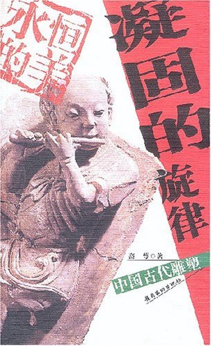 凝固的旋律:中国古代雕塑