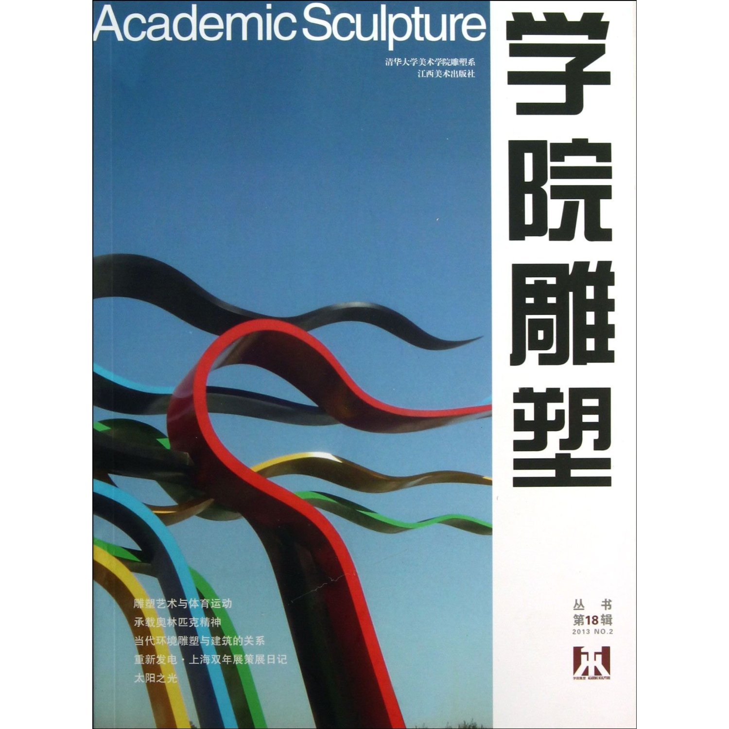 学院雕塑(第18辑2013NO.2)