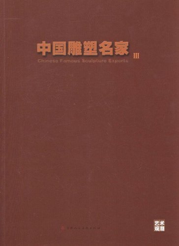 艺术观潮:中国雕塑名家3