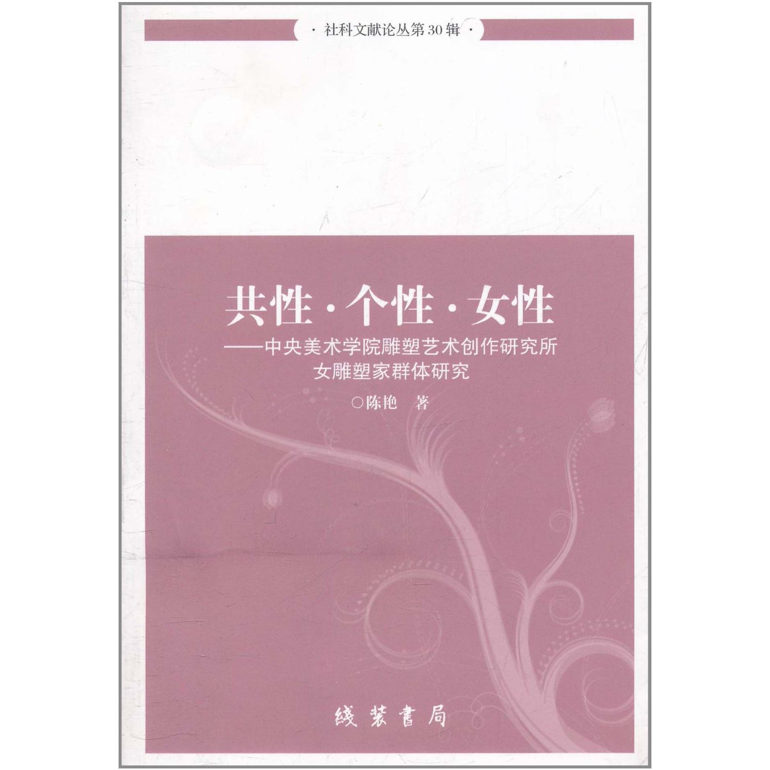 社科文献论丛第30辑：共性.个性.女性