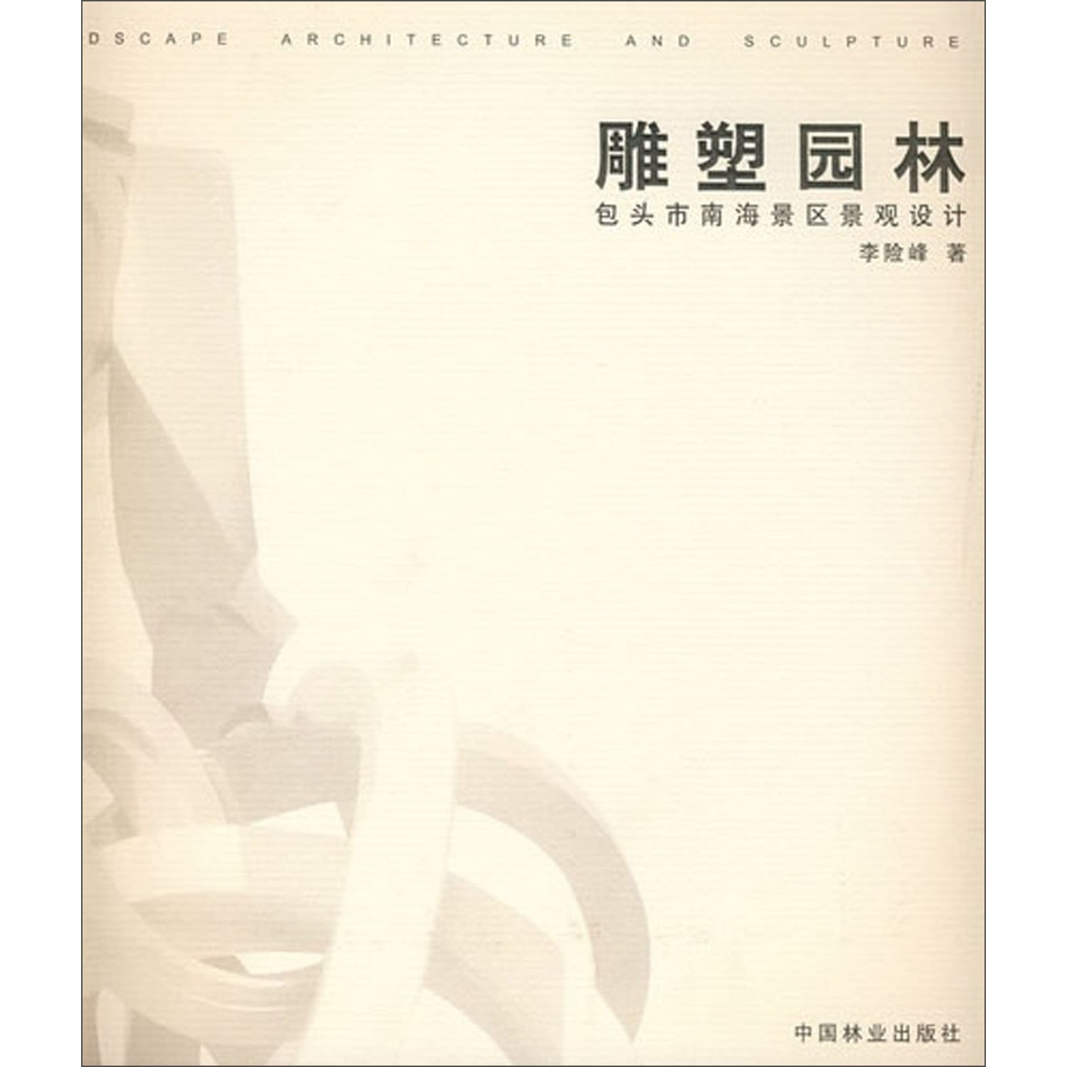 雕塑园林:包头市南海景区景观设计