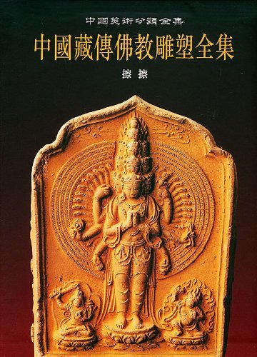 中国美术分类全集:中国藏传佛教雕塑全集4