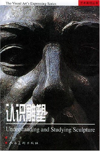 认识雕塑/艺术表现丛书