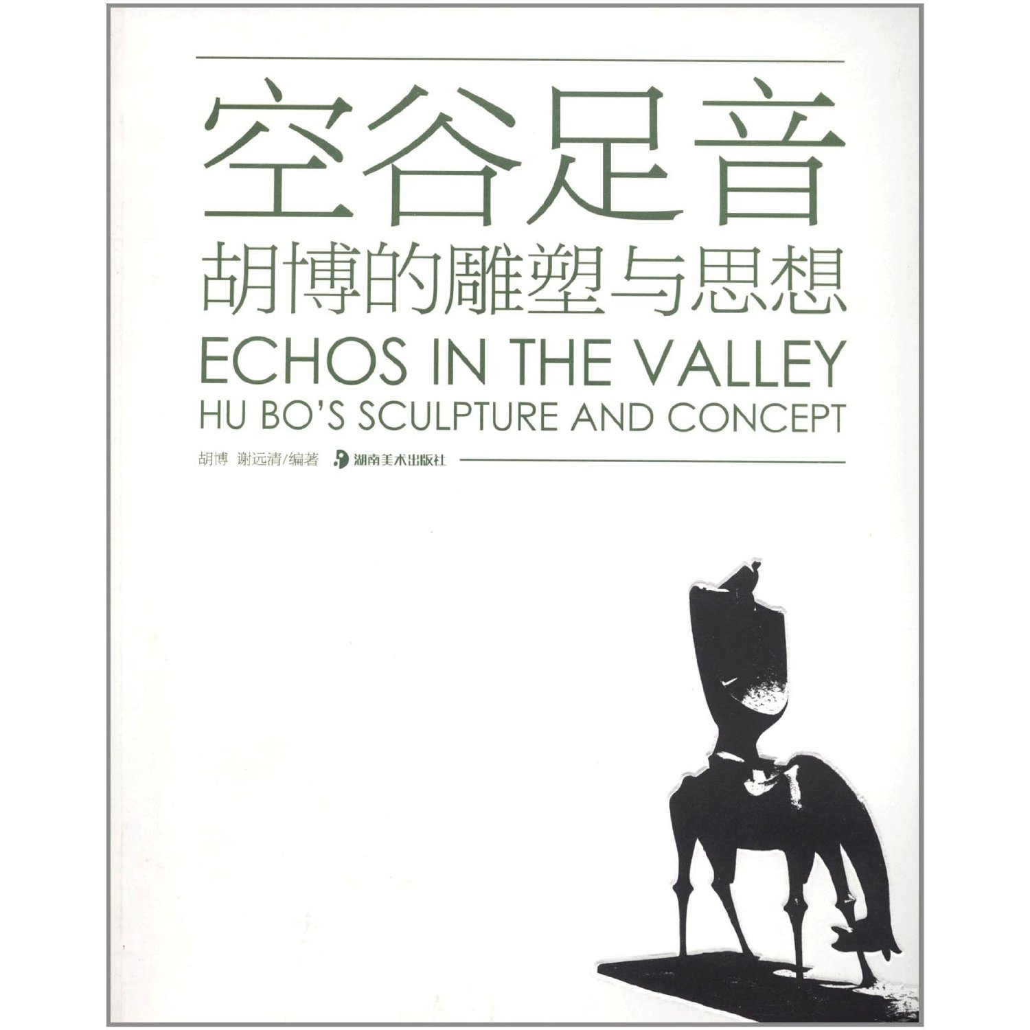 空谷足音:胡博的雕塑与思想