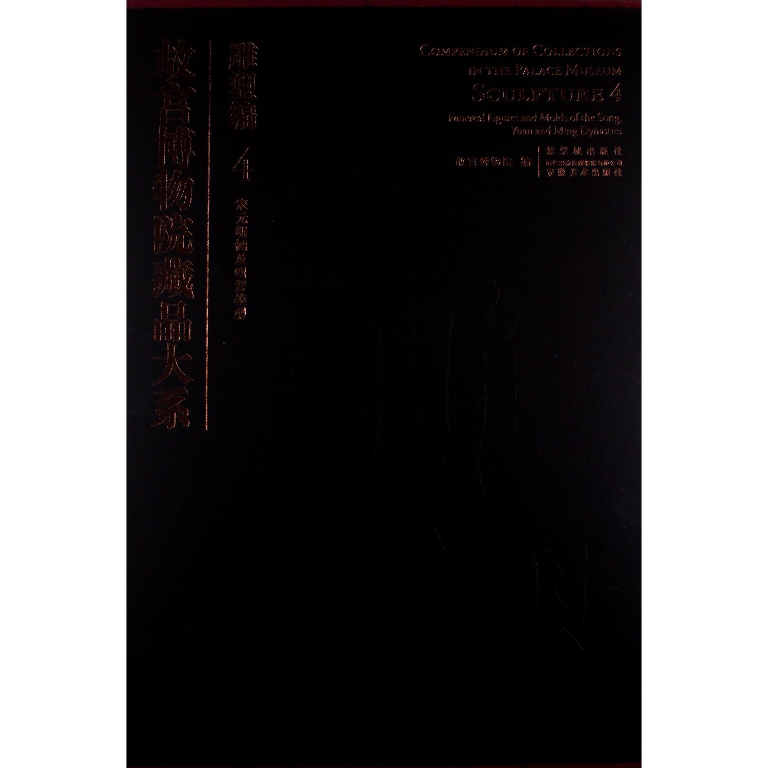 故宫博物院藏品大系.雕塑编4:宋元明俑及明器模型