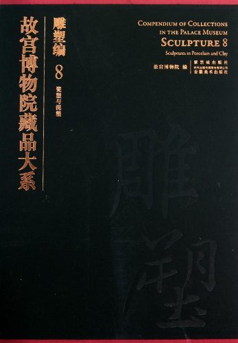 故宫博物院藏品大系:雕塑编8(瓷塑与泥塑)