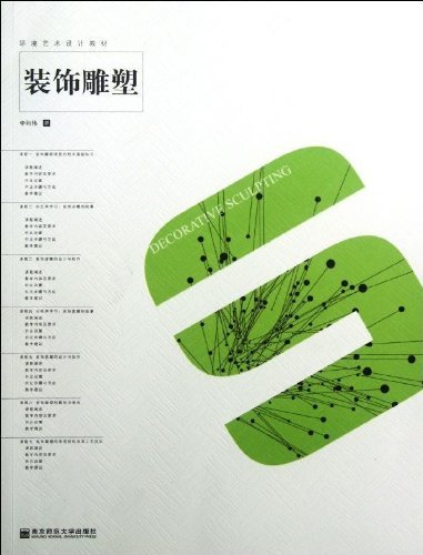 环境艺术设计教材:装饰雕塑