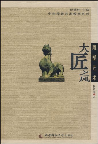 雕塑艺术:大匠之风