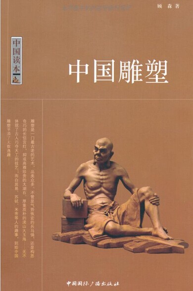 中国读本:中国雕塑