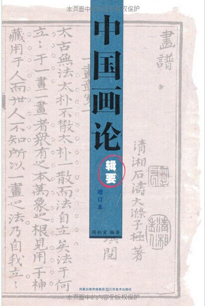 中国画论辑要(增订本）