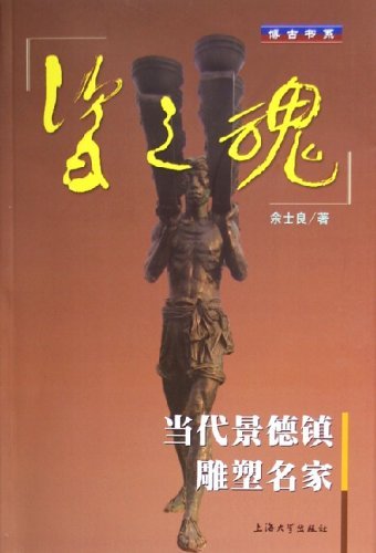 瓷之魂:当代景德镇雕塑名家