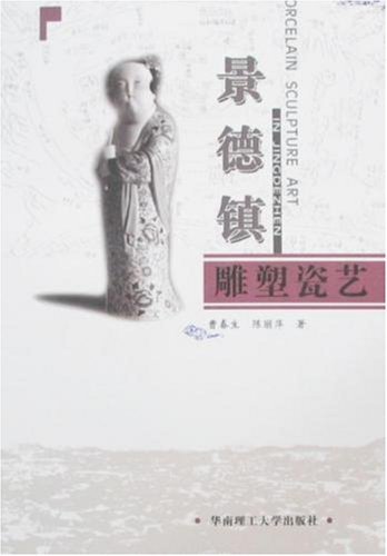 景德镇雕塑瓷艺