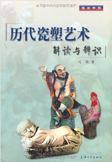 历代瓷塑艺术:解读与辨识