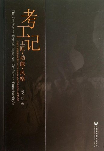 考工记(工匠功能风格)/中国传统雕塑的复制与当代中国美术教育体系的建立系列丛书