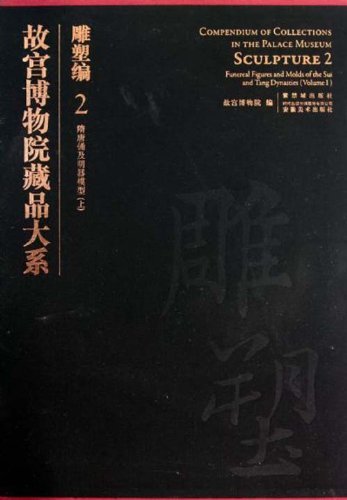 故宫博物院藏品大系:雕塑编2(隋唐俑及明器模型)(上)