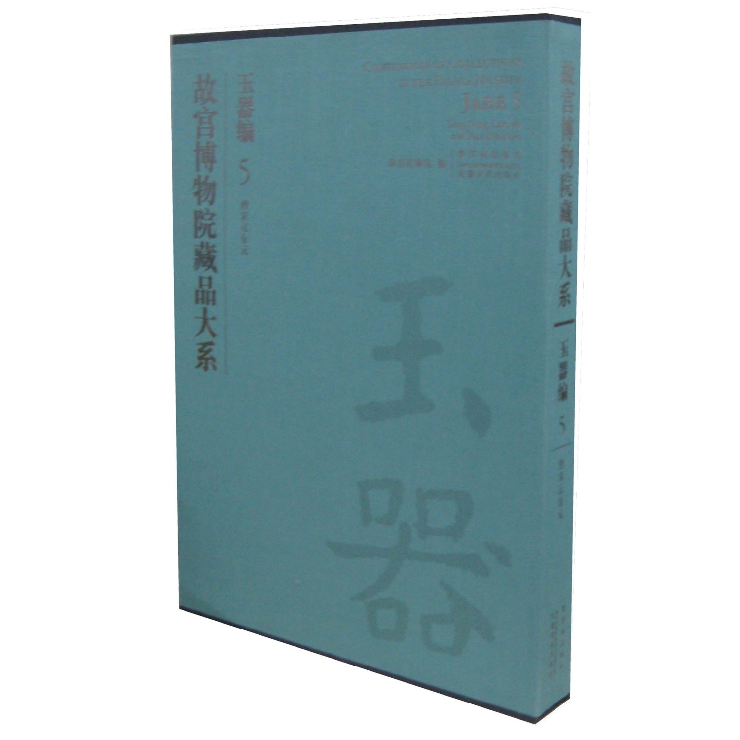 故宫博物院藏品大系:玉器编5(唐宋辽金元)