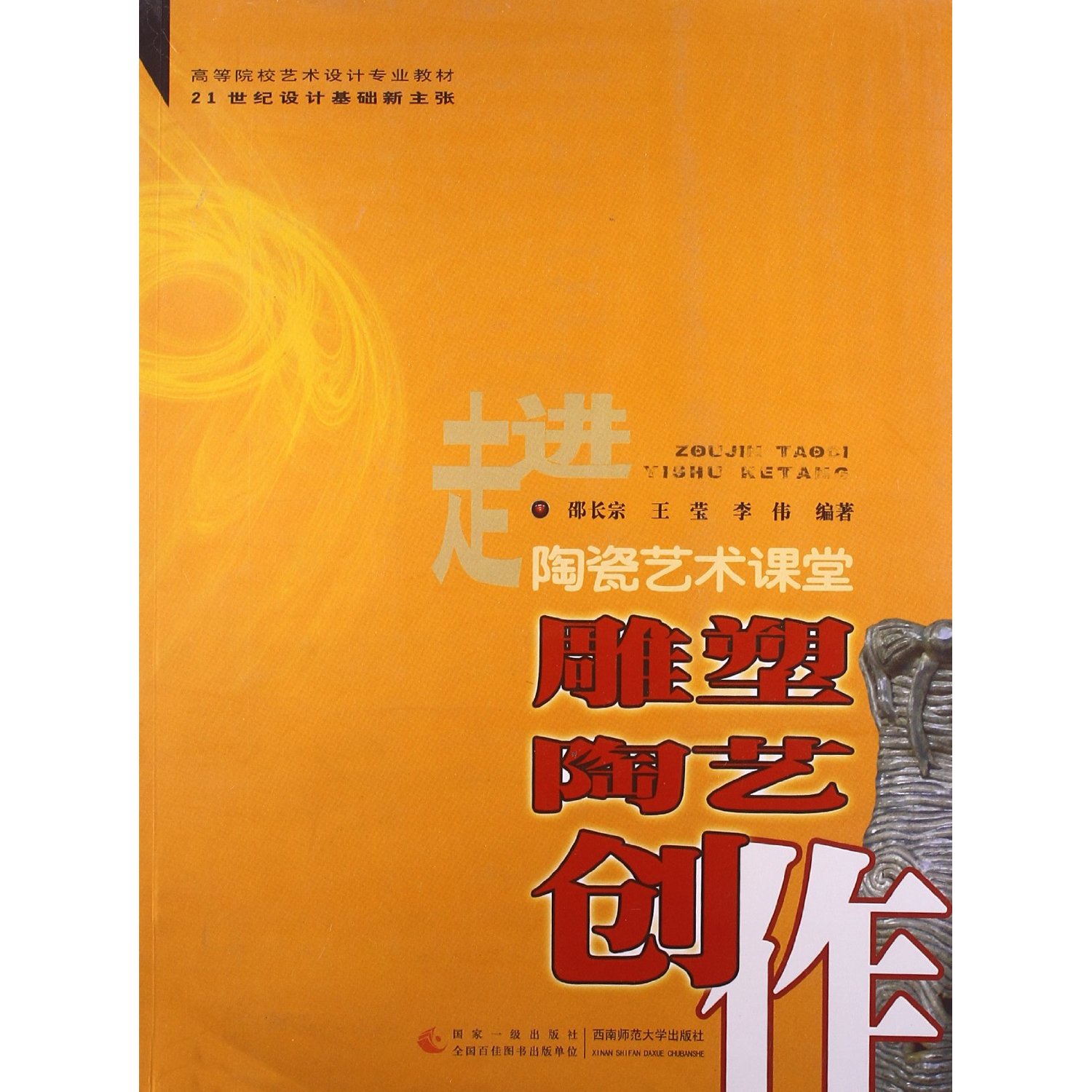走进陶瓷艺术课堂高等院校艺术设计专业教材?21世纪设计基础新主张:雕塑陶艺创作