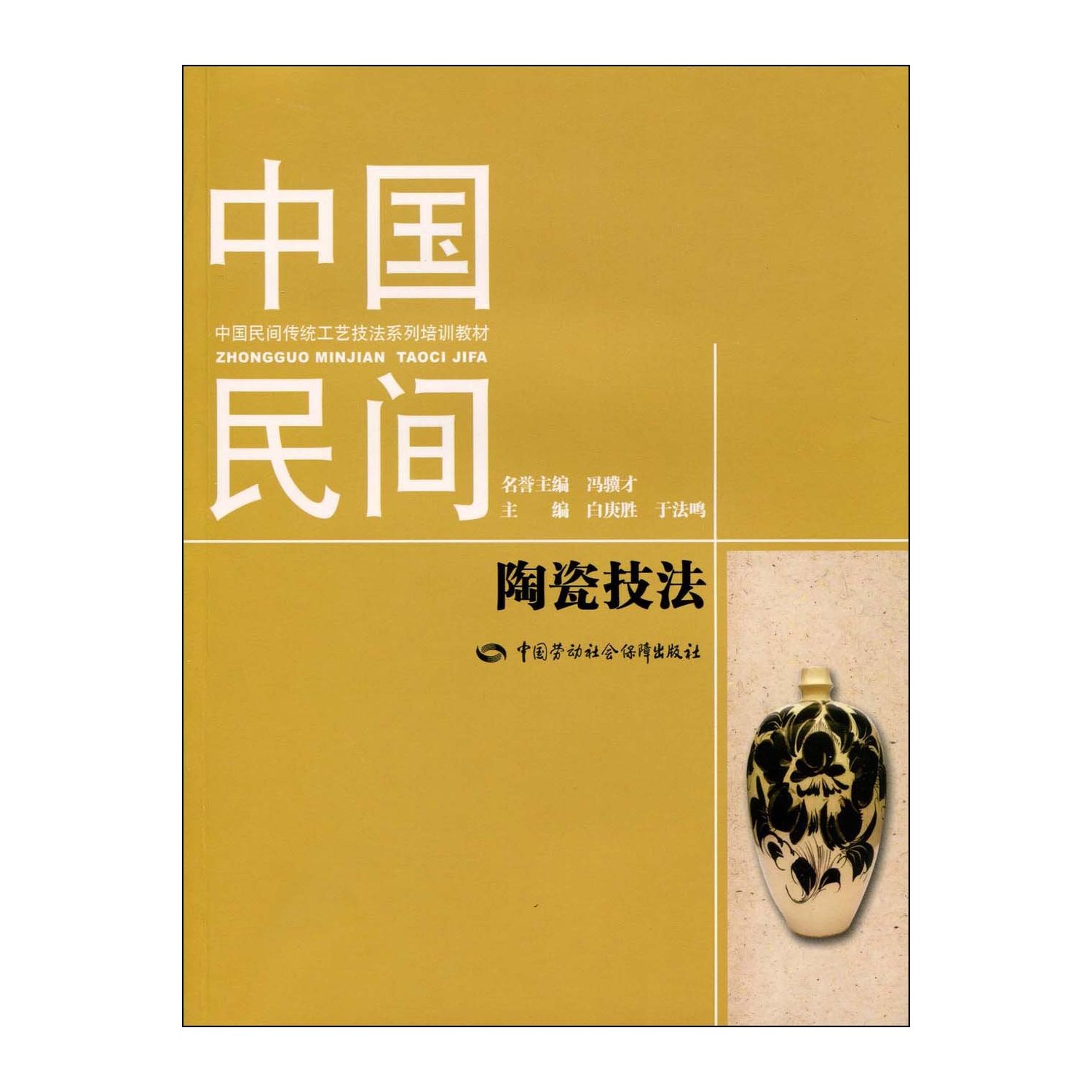中国民间陶瓷技法