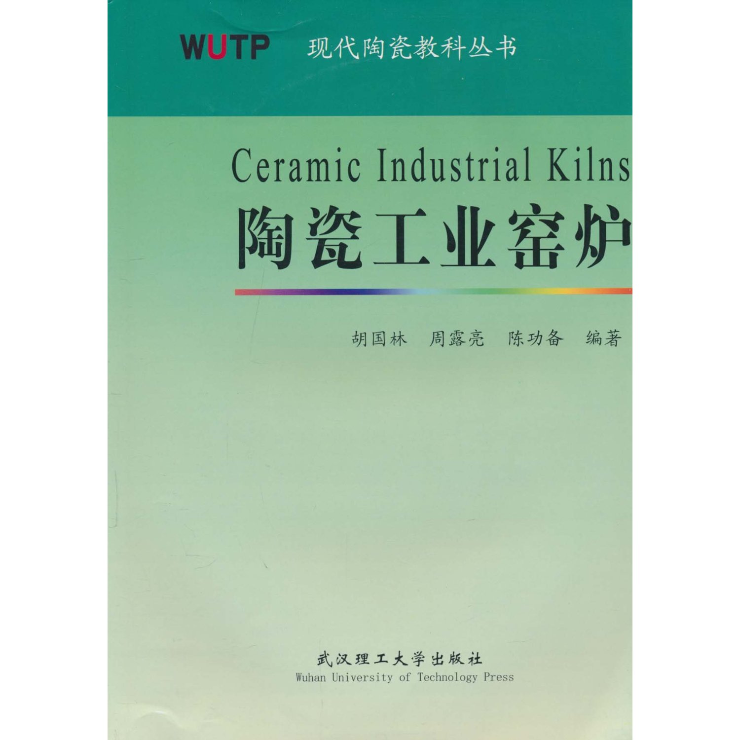 陶瓷工业窑炉
