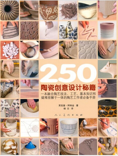 250陶瓷创意设计秘籍