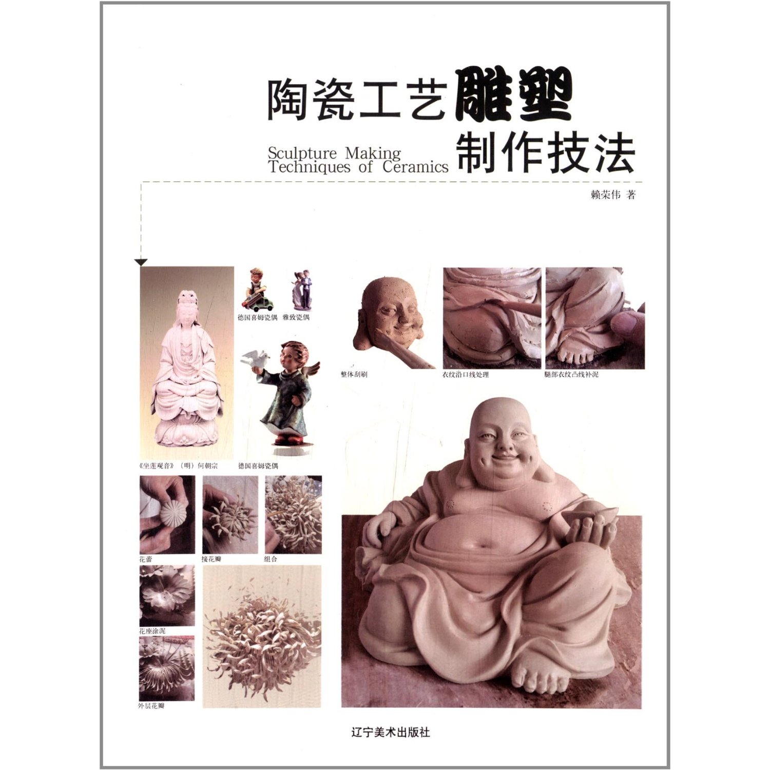 陶瓷工艺雕塑制作技法