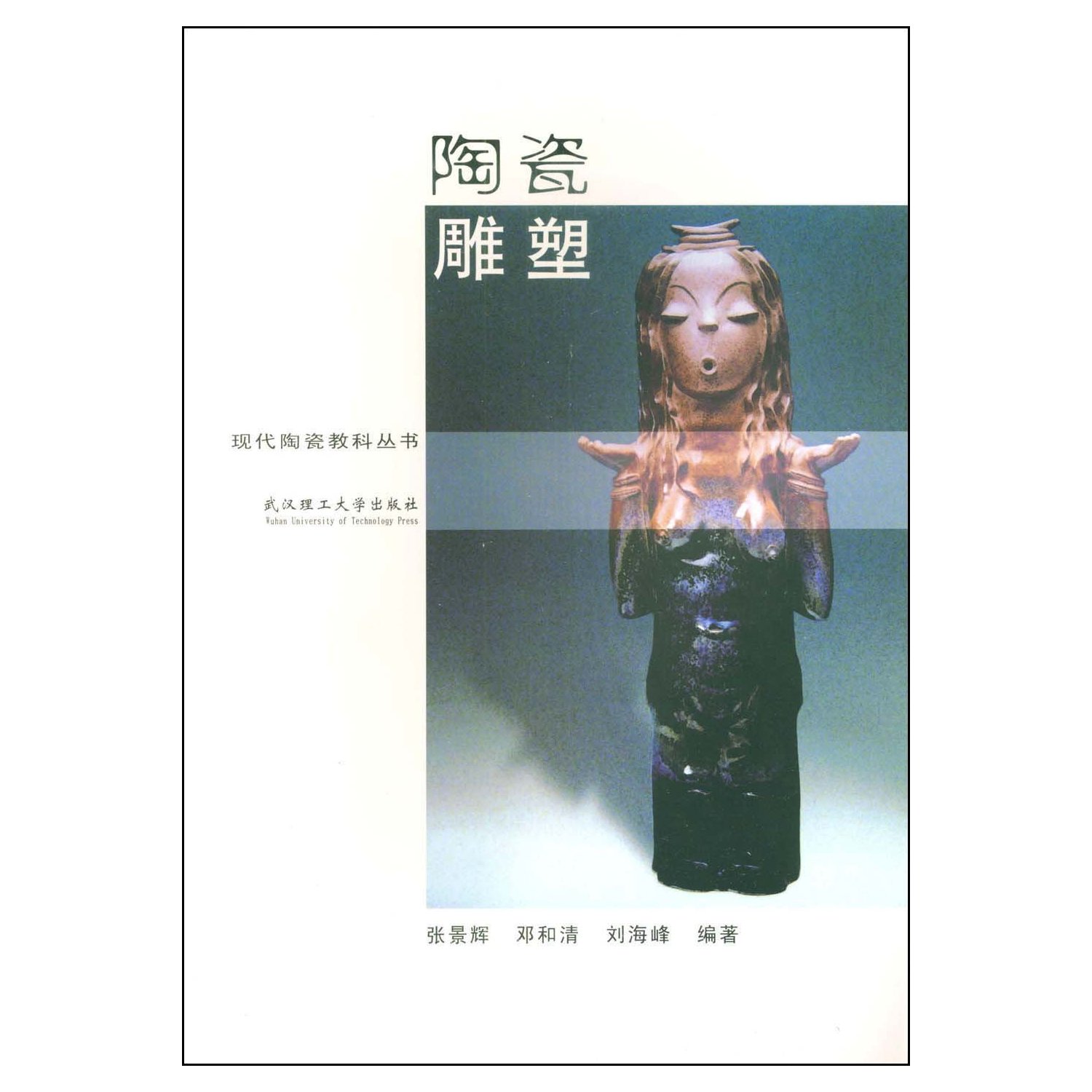陶瓷雕塑