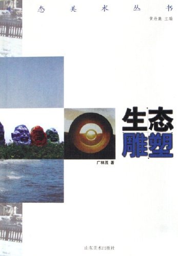 生态雕塑
