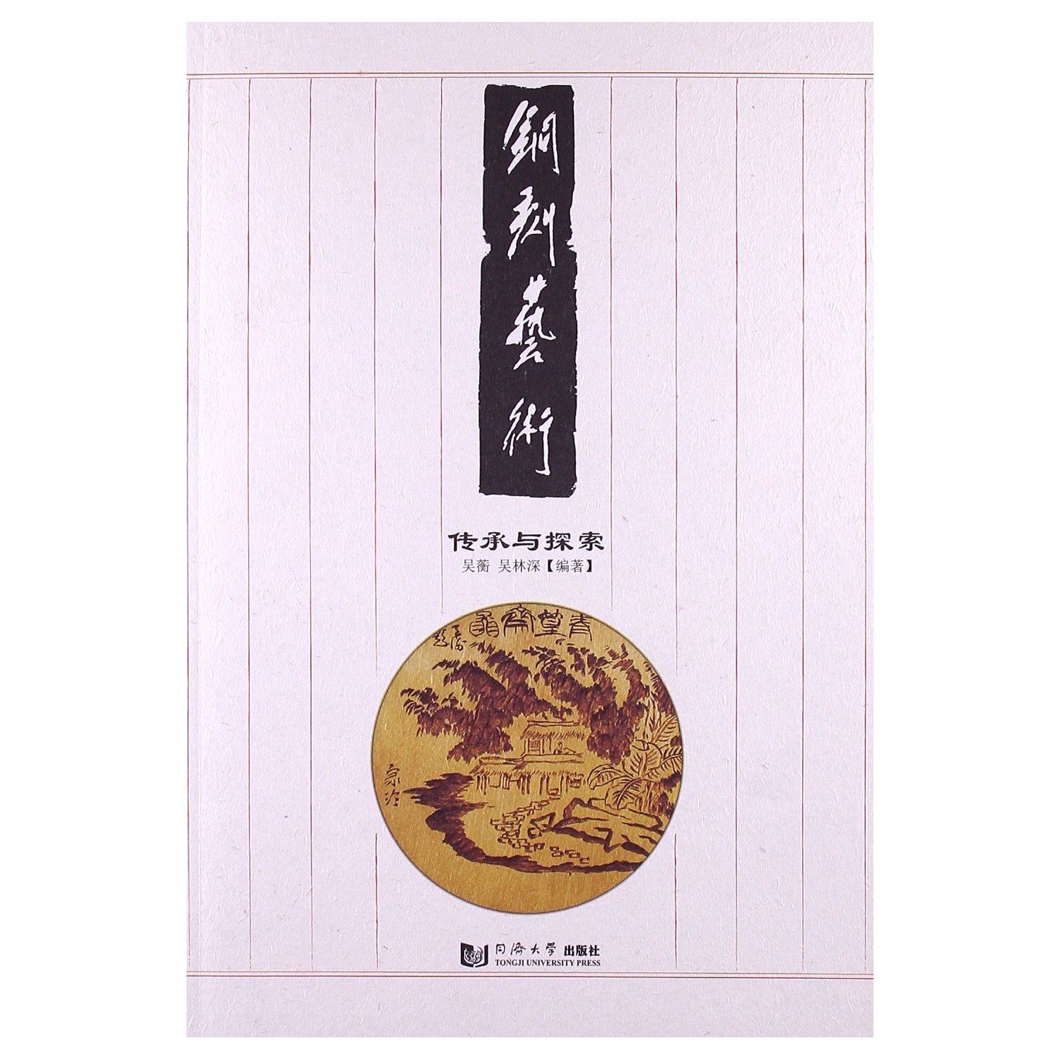 铜刻艺术:传承与探索