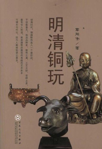 明清铜玩