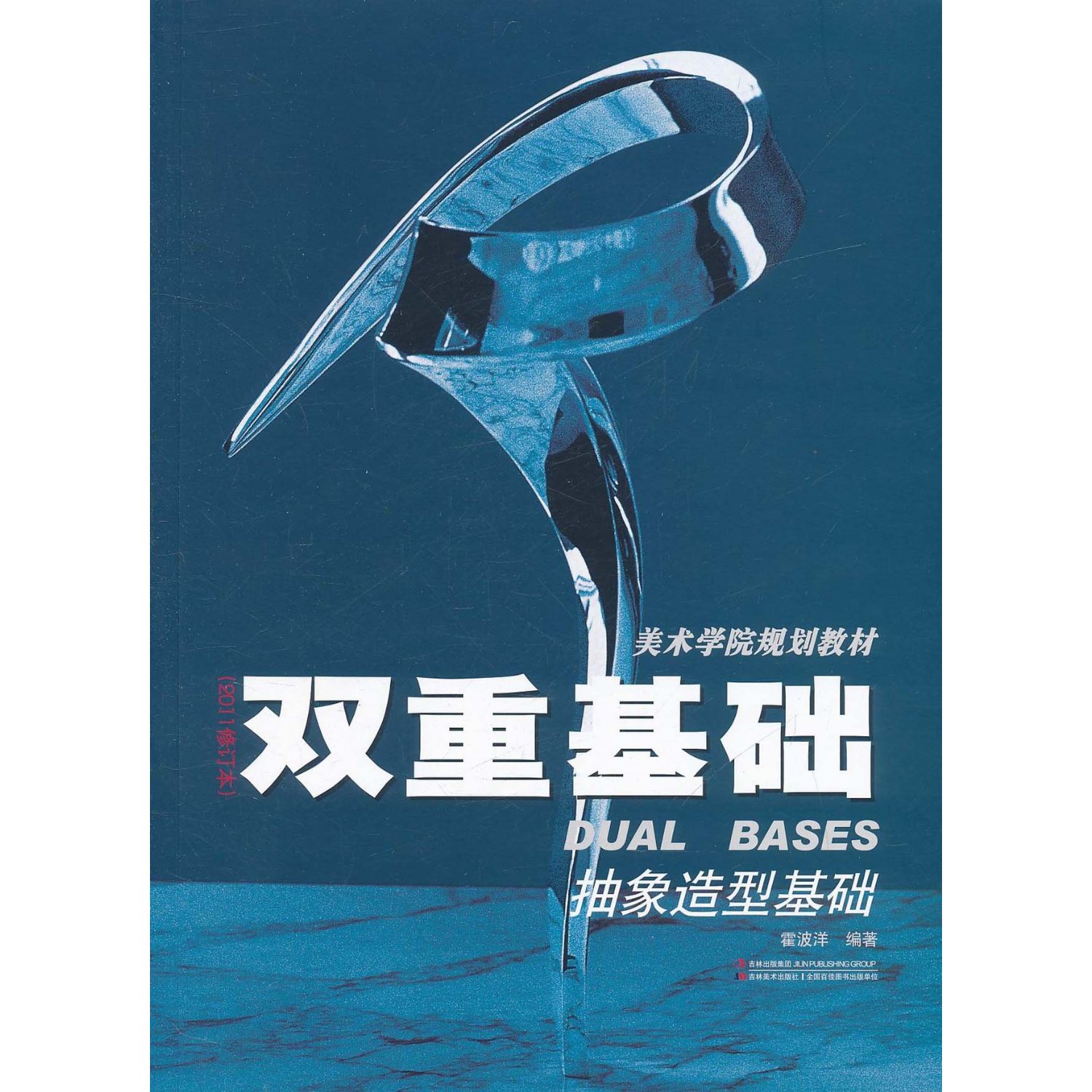 双重基础抽象造型基础(2011年修订本)