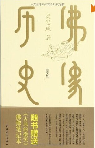 佛像的历史(附《古风的微笑》佛像笔记本)