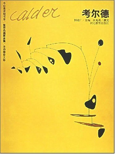 活动雕塑大师:考尔德