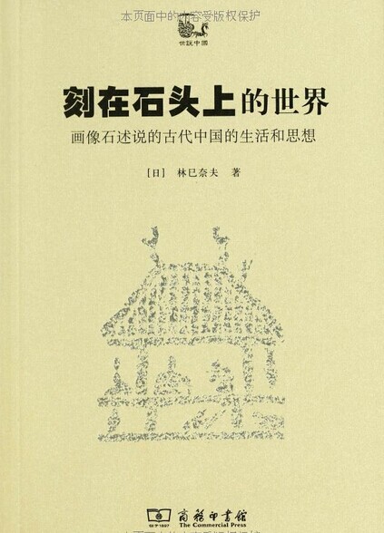 刻在石头上的世界:画像石述说的古代中国的生活和思想