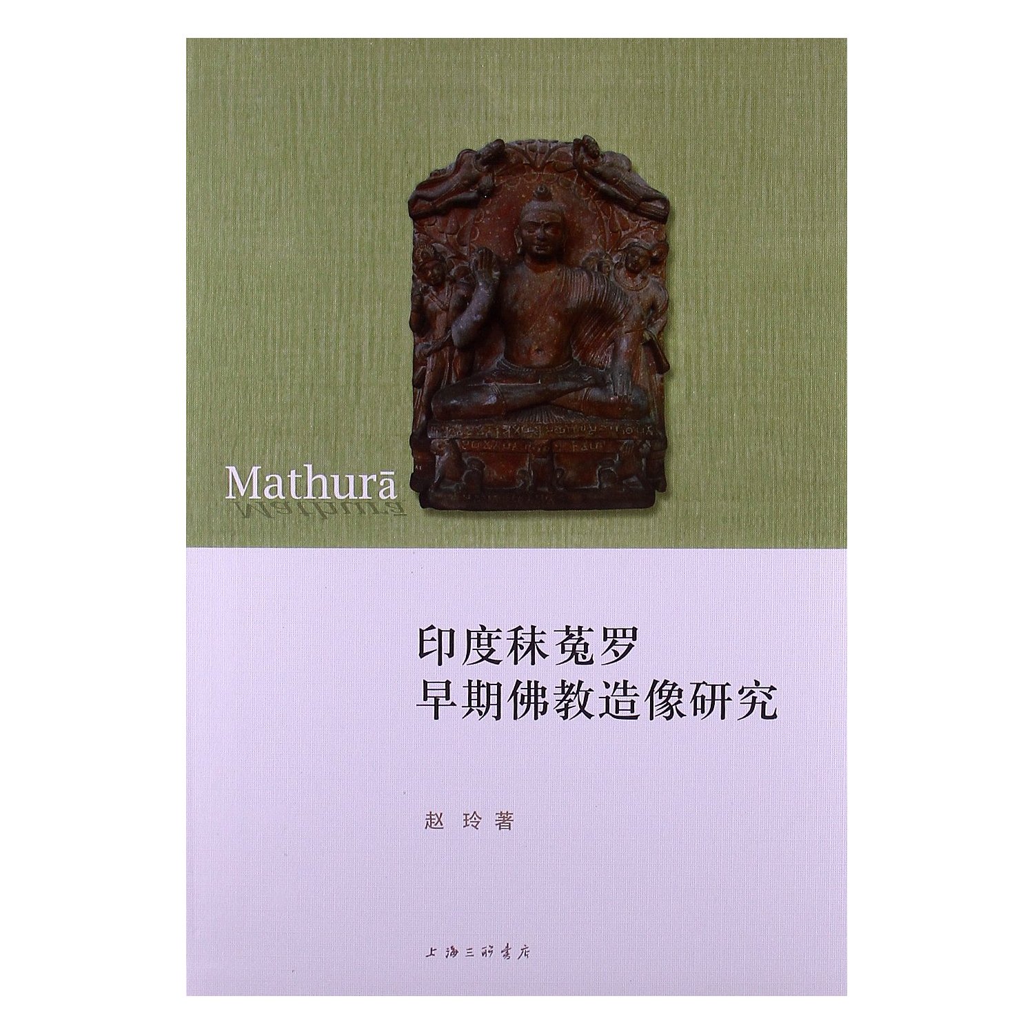 印度秣菟罗早期佛教造像研究