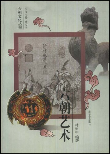 六朝艺术