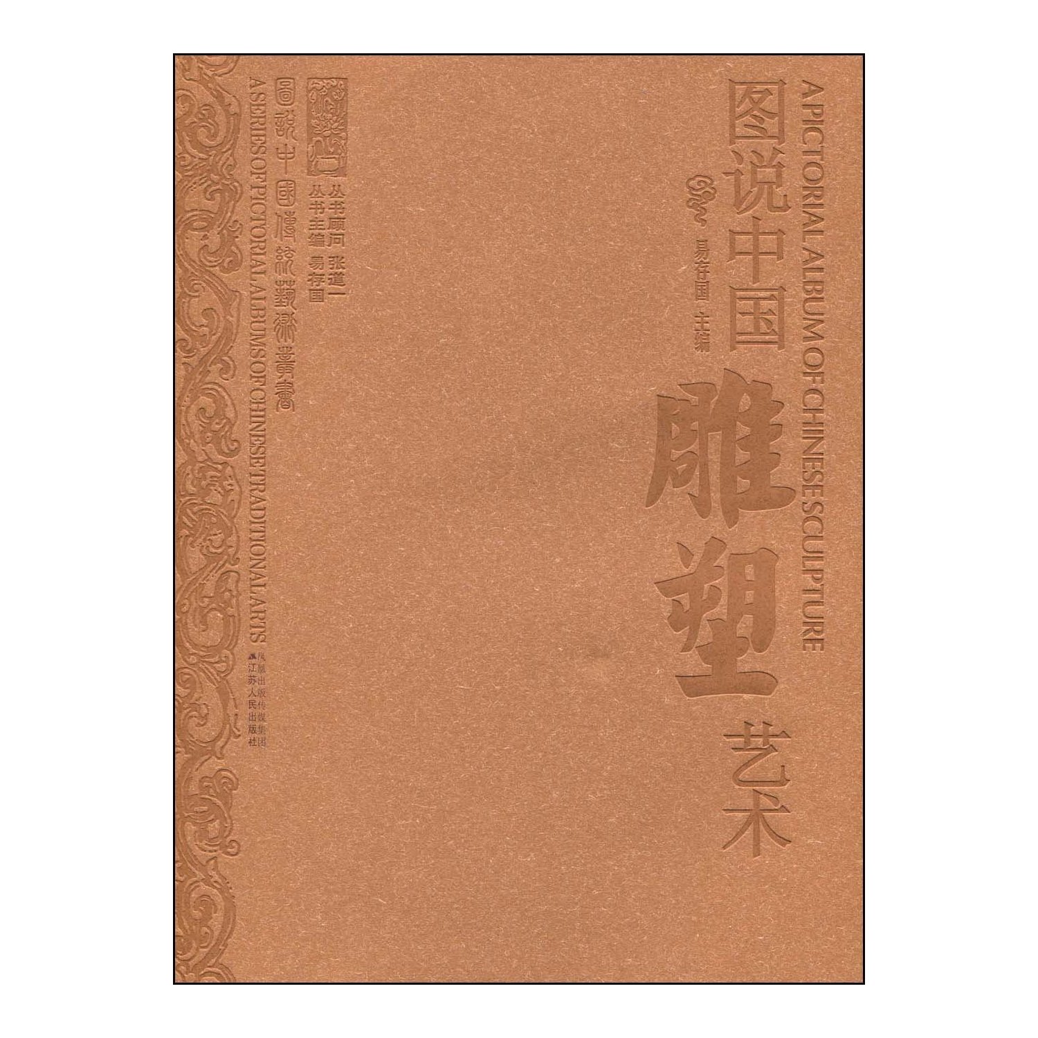 图说中国雕塑艺术