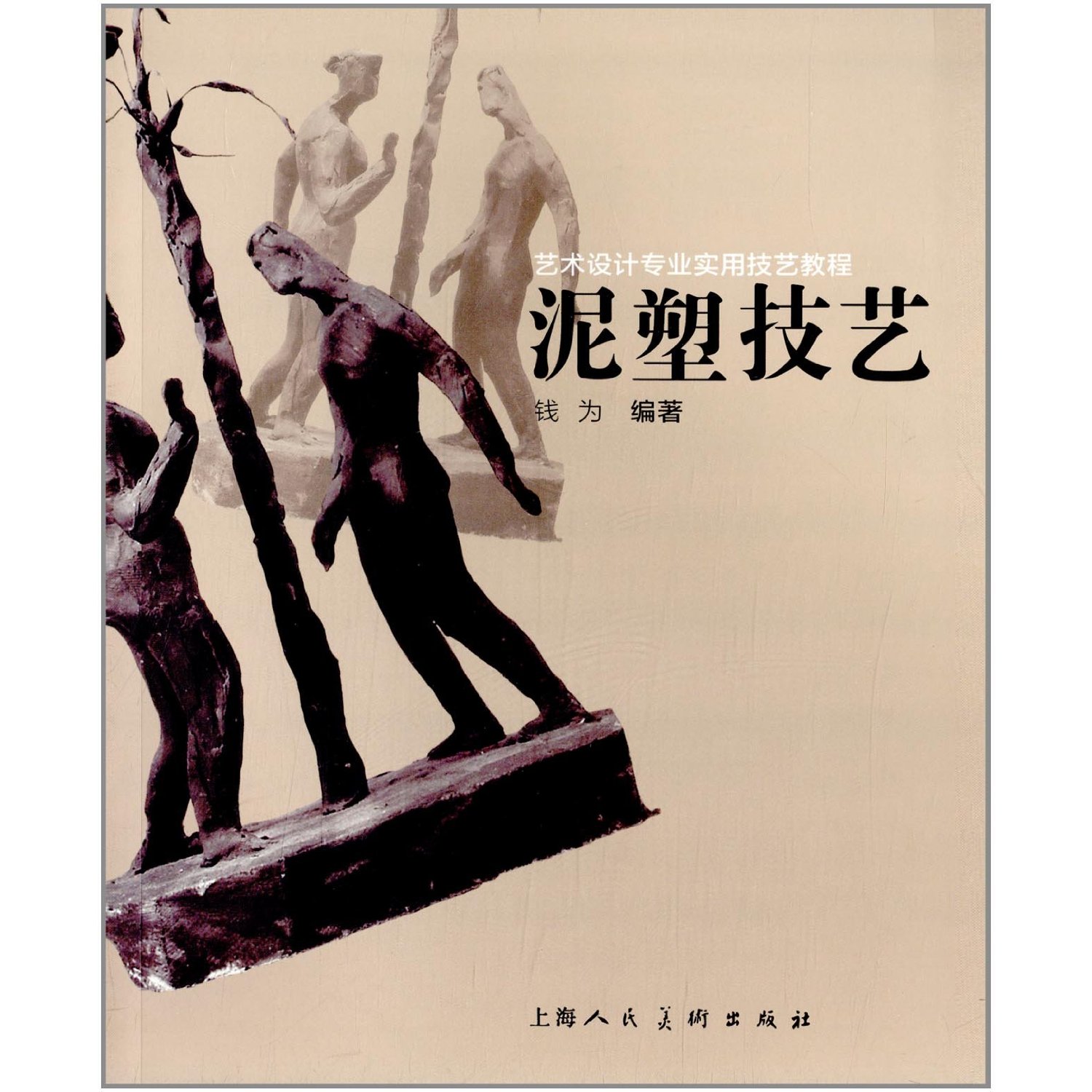 艺术设计专业实用技艺教程:泥塑技艺