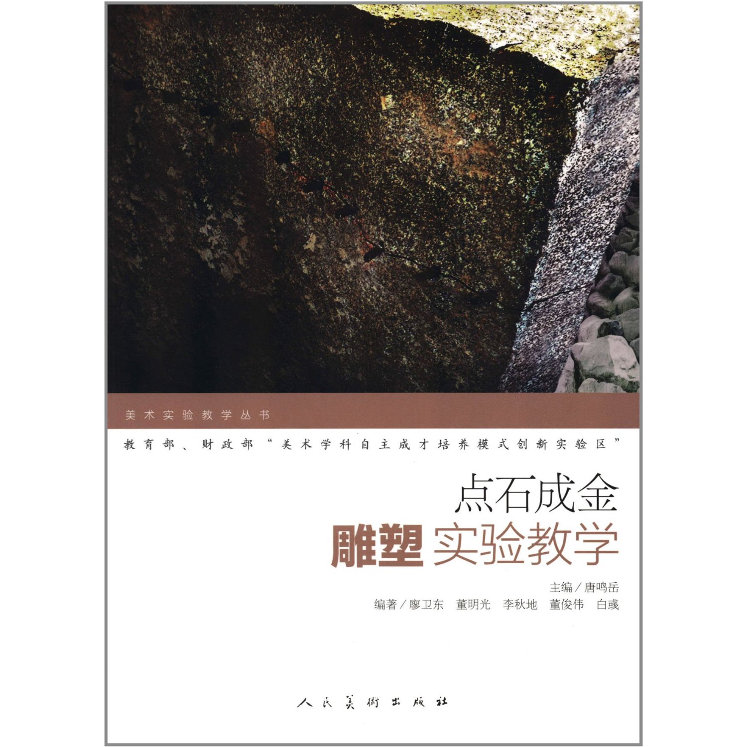 点石成金:雕塑实验教学