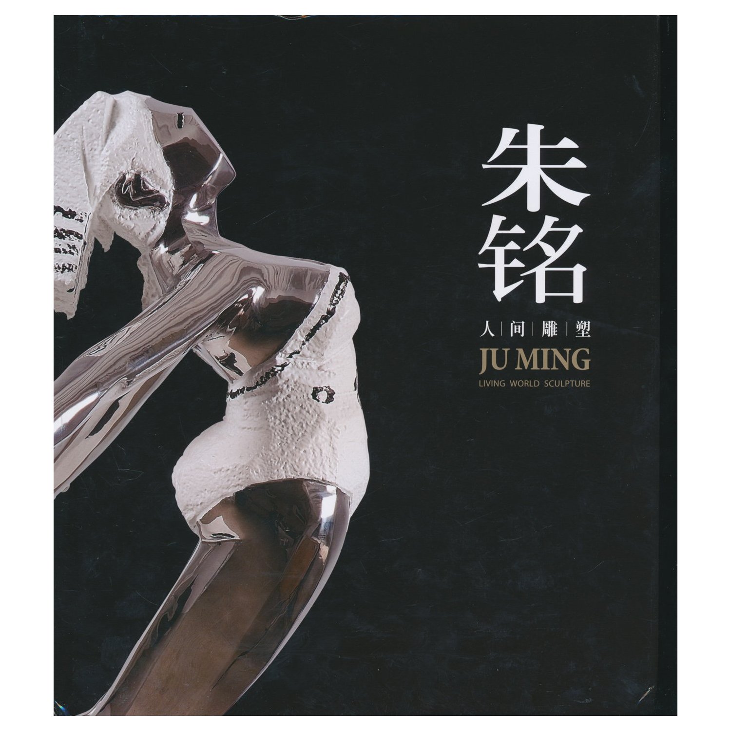 朱铭:人间雕塑
