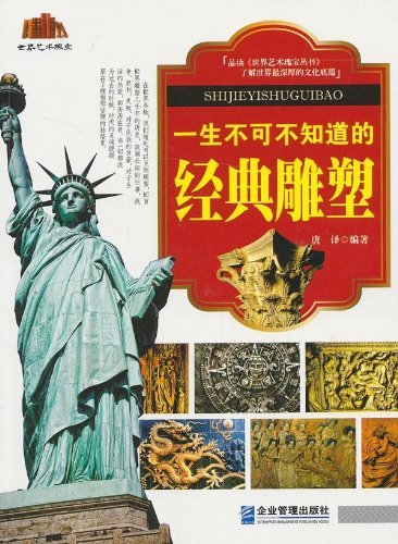 一生不可不知道的经典雕塑